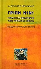 ΚΟΥΜΕΝΤΑΚΗΣ ΠΑΝΑΓΙΩΤΗΣ ΓΡΙΠΗ Η1Ν1