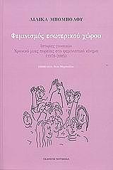 ΜΠΟΜΠΟΛΟΥ ΚΡΙΚΟΥ ΛΙΛΙΚΑ ΦΕΜΙΝΙΣΜΟΣ ΕΣΩΤΕΡΙΚΟΥ ΧΩΡΟΥ