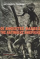 GALEANO EDUARDO ΟΙ ΑΝΟΙΧΤΕΣ ΦΛΕΒΕΣ ΤΗΣ ΛΑΤΙΝΙΚΗΣ ΑΜΕΡΙΚΗΣ (2 ΤΟΜΟΙ)