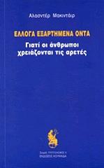 MACINTYRE ALASDAIR ΕΛΛΟΓΑ ΕΞΑΡΤΗΜΕΝΑ ΟΝΤΑ