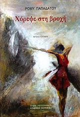 ΠΑΠΑΔΑΤΟΥ ΡΟΜΥ ΧΟΡΕΨΕ ΣΤΗ ΒΡΟΧΗ