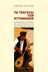 ΑΛΕΞΑΤΟΣ ΓΙΩΡΓΟΣ ΤΟ ΤΡΑΓΟΥΔΙ ΤΩΝ ΗΤΤΗΜΕΝΩΝ
