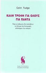 ΤΑΤΖ ΚΟΛΙΝ ΚΑΛΗ ΤΡΟΦΗ ΓΙΑ ΟΛΟΥΣ ΓΙΑ ΠΑΝΤΑ