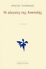 ΤΟΥΜΑΝΙΔΗΣ ΧΡΗΣΤΟΣ ΟΙ ΕΛΕΓΕΙΕΣ ΤΗΣ ΑΝΑΤΟΛΗΣ