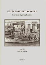ΣΤΡΟΥΛΙΑ ΑΝΝΑ ΚΟΙΛΑΔΙΩΤΙΚΕΣ ΚΑΛΑΔΕΣ