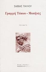 ΠΑΥΛΟΥ ΣΑΒΒΑΣ ΓΡΑΜΜΗ ΤΟΚΥΟ-ΜΥΚΗΝΕΣ