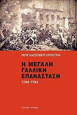 KROPOTKIN PYOTR Η ΜΕΓΑΛΗ ΓΑΛΛΙΚΗ ΕΠΑΝΑΣΤΑΣΗ 1789-1793