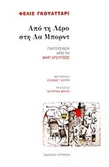 ΓΚΟΥΑΤΤΑΡΙ ΦΕΛΙΞ ΑΠΟ ΤΗ ΛΕΡΟ ΣΤΗ ΛΑ ΜΠΟΡΝΤ