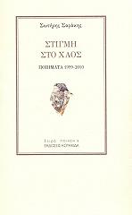 ΣΑΡΑΚΗΣ ΣΩΤΗΡΗΣ ΣΤΙΓΜΗ ΣΤΟ ΧΑΟΣ