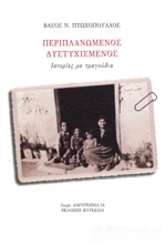 ΠΕΡΙΠΛΑΝΩΜΕΝΟΣ ΔΥΣΤΥΧΙΣΜΕΝΟΣ