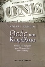 ΛΑΜΠΟΣ ΚΩΣΤΑΣ ΘΕΟΣ ΚΑΙ ΚΕΦΑΛΑΙΟ