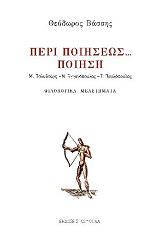 ΒΑΣΣΗΣ ΘΕΟΔΩΡΟΣ ΠΕΡΙ ΠΟΙΗΣΕΩΣ ΠΟΙΗΣΗ