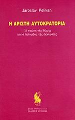ΠΕΛΙΚΑΝ ΓΙΑΡΟΣΛΑΒ Η ΑΡΙΣΤΗ ΑΥΤΟΚΡΑΤΟΡΙΑ