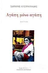 ΕΥΣΤΡΑΤΙΑΔΗΣ ΣΩΤΗΡΗΣ ΑΓΑΠΗ ΜΟΝΟ ΑΓΑΠΗ