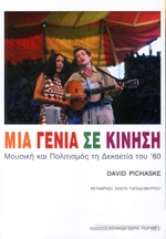 ΠΙΤΣΑΣΚΙ ΝΤΕΙΒ ΜΙΑ ΓΕΝΙΑ ΣΕ ΚΙΝΗΣΗ