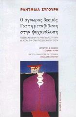 ΖΥΓΟΥΡΗ ΡΑΝΤΜΙΛΑ Ο ΑΓΝΩΡΟΣ ΔΕΣΜΟΣ