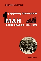 ΛΙΒΙΕΡΑΤΟΣ ΔΗΜΗΤΡΗΣ Η ΕΡΓΑΤΙΚΗ ΠΡΩΤΟΜΑΓΙΑ ΣΤΗΝ ΕΛΛΑΔΑ 1890-1999