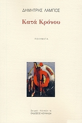 ΛΑΜΠΟΣ ΔΗΜΗΤΡΗΣ ΚΑΤΑ ΚΡΟΝΟΥ