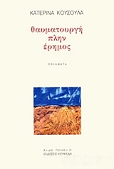 ΚΟΥΣΟΥΛΑ ΚΑΤΕΡΙΝΑ ΘΑΥΜΑΤΟΥΡΓΗ ΠΛΗΝ ΕΡΗΜΟΣ