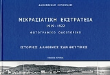 ΚΥΡΜΙΖΑΚΗΣ ΔΗΜΟΣΘΕΝΗΣ ΜΙΚΡΑΣΙΑΤΙΚΗ ΕΚΣΤΡΑΤΕΙΑ 1919-1922
