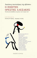 Ο ΠΟΙΗΤΗΣ ΟΡΕΣΤΗΣ ΑΛΕΞΑΚΗΣ