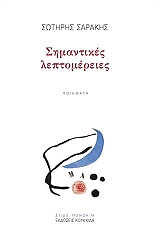 ΣΑΡΑΚΗΣ ΣΩΤΗΡΗΣ ΣΗΜΑΝΤΙΚΕΣ ΛΕΠΤΟΜΕΡΕΙΕΣ