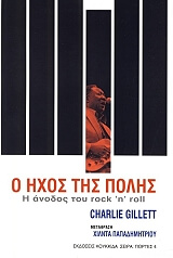 ΓΚΙΛΕΤ ΤΣΑΡΛΙ Ο ΗΧΟΣ ΤΗΣ ΠΟΛΗΣ