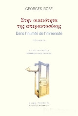 ΡΟΖ ΖΟΡΖ ΣΤΗΝ ΟΙΚΕΙΟΤΗΤΑ ΤΗΣ ΑΠΕΡΑΝΤΟΣΥΝΗΣ
