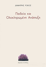 ΡΟΚΟΣ ΔΗΜΗΤΡΗΣ ΠΑΙΔΕΙΑ ΚΑΙ ΟΛΟΚΛΗΡΩΜΕΝΗ ΑΝΑΠΤΥΞΗ