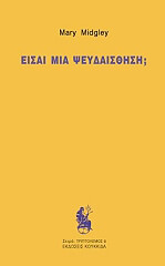 ΜΙΝΤΓΚΛΕΙ ΜΑΡΙ ΕΙΣΑΙ ΜΙΑ ΨΕΥΔΑΙΣΘΗΣΗ;