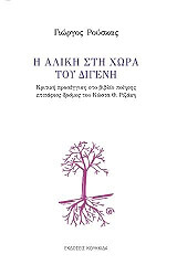 ΡΟΥΣΚΑΣ ΓΙΩΡΓΟΣ Η ΑΛΙΚΗ ΣΤΗ ΧΩΡΑ ΤΟΥ ΔΙΓΕΝΗ