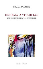 ΠΝΕΥΜΑ ΑΝΤΙΛΟΓΙΑΣ