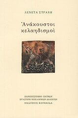 ΣΤΡΑΝΗ ΛΕΝΕΤΑ ΑΝΑΚΟΥΣΤΟΙ ΚΕΛΑΗΔΙΣΜΟΙ