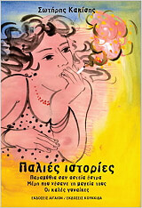 ΠΑΛΙΕΣ ΙΣΤΟΡΙΕΣ BKS.0912636