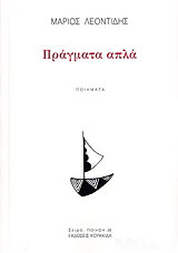 ΛΕΟΝΤΙΔΗΣ ΜΑΡΙΟΣ ΠΡΑΓΜΑΤΑ ΑΠΛΑ
