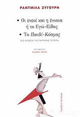 ΖΥΓΟΥΡΗ ΡΑΝΤΜΙΛΑ ΟΙ ΕΝΕΟΙ ΚΑΙ Η ΕΝΝΟΙΑ Η ΤΟ ΕΓΩ ΕΙΔΟΣ-ΤΟ ΠΑΙΔΙ ΚΟΣΜΟΣ