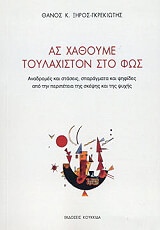 ΞΗΡΟΣ ΓΚΡΕΚΙΩΤΗΣ ΘΑΝΟΣ ΑΣ ΧΑΘΟΥΜΕ ΤΟΥΛΑΧΙΣΤΟΝ ΣΤΟ ΦΩΣ