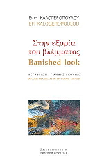 ΚΑΛΟΓΕΡΟΠΟΥΛΟΥ ΕΦΗ ΣΤΗΝ ΕΞΟΡΙΑ ΤΟΥ ΒΛΕΜΜΑΤΟΣ