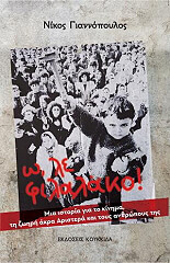 ΓΙΑΝΝΟΠΟΥΛΟΣ ΝΙΚΟΣ Ω ΛΕ ΦΙΛΑΛΑΚΟ