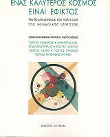 ΕΝΑΣ ΚΑΛΥΤΕΡΟΣ ΚΟΣΜΟΣ ΕΙΝΑΙ ΕΦΙΚΤΟΣ