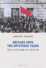 ΛΙΒΙΕΡΑΤΟΣ ΔΗΜΗΤΡΗΣ ΜΕΓΑΛΕΣ ΩΡΕΣ ΤΗΣ ΕΡΓΑΤΙΚΗΣ ΤΑΞΗΣ