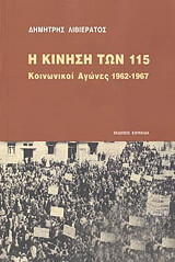 ΛΙΒΙΕΡΑΤΟΣ ΔΗΜΗΤΡΗΣ Η ΚΙΝΗΣΗ ΤΩΝ 115