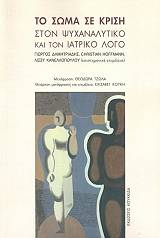 ΤΟ ΣΩΜΑ ΣΕ ΚΡΙΣΗ ΣΤΟΝ ΨΥΧΑΝΑΛΥΤΙΚΟ ΚΑΙ ΤΟΝ ΙΑΤΡΙΚΟ ΛΟΓΟ