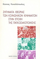 ΚΑΝΕΛΛΟΠΟΥΛΟΣ ΚΩΣΤΑΣ ΖΗΤΗΜΑΤΑ ΘΕΩΡΙΑΣ ΤΩΝ ΚΟΙΝΩΝΙΚΩΝ ΚΙΝΗΜΑΤΩΝ ΣΤΗΝ ΕΠΟΧΗ ΤΗΣ ΠΑΓΚΟΣΜΙΟΠΟΙΗΣΗΣ
