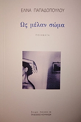 ΠΑΠΑΔΟΠΟΥΛΟΥ ΕΛΙΝΑ ΩΣ ΜΕΛΑΝ ΣΩΜΑ