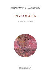 ΜΑΡΚΟΓΚΟΥ ΠΡΟΔΡΟΜΟΣ ΡΙΖΩΜΑΤΑ