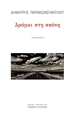 ΠΑΠΑΚΩΝΣΤΑΝΤΙΝΟΥ ΔΗΜΗΤΡΗΣ ΔΡΟΜΟΙ ΣΤΗ ΣΚΟΝΗ