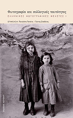 ΣΥΛΛΟΓΙΚΟ ΕΡΓΟ ΦΩΤΟΓΡΑΦΙΑ ΚΑΙ ΣΥΛΛΟΓΙΚΕΣ ΤΑΥΤΟΤΗΤΕΣ