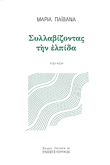 ΠΑΙΒΑΝΑ ΜΑΡΙΑ ΣΥΛΛΑΒΙΖΟΝΤΑΣ ΤΗΝ ΕΛΠΙΔΑ