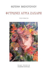 ΒΑΣΙΛΟΠΟΥΛΟΥ ΦΩΤΕΙΝΗ ΦΥΤΡΩΝΕΙ ΑΓΡΙΑ ΖΑΧΑΡΗ